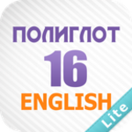 Logo of Полиглот 16 - Английский язык android Application 